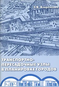 Транспортно-пересадочные узлы в планировке городов