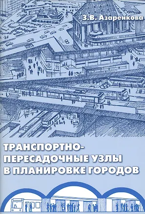 Книга Транспортно-пересадочные узлы в планировке городов ()