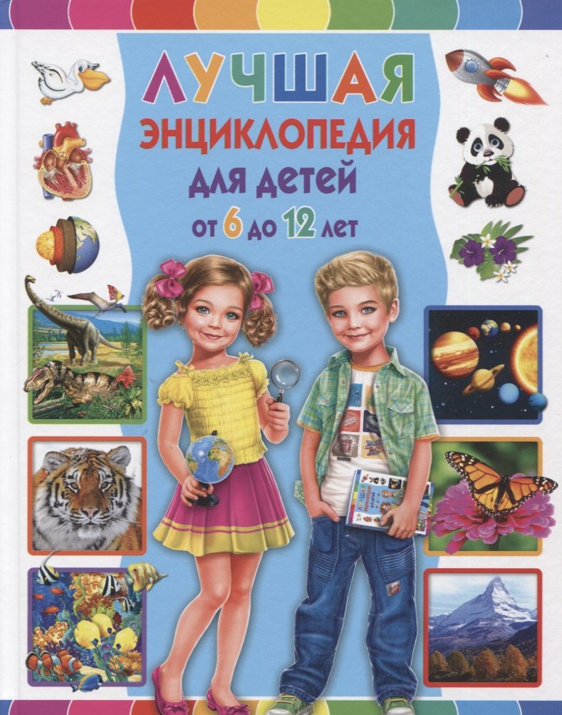 

Лучшая энциклопедия для детей от 6 до 12 лет