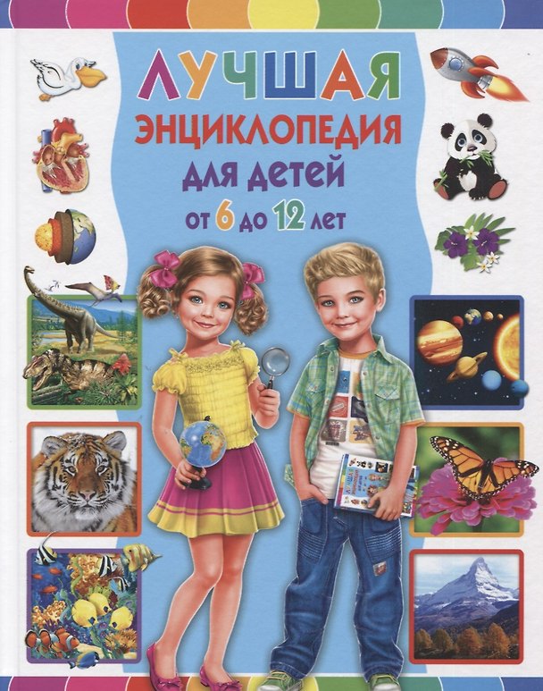 Книга Лучшая энциклопедия для детей от 6 до 12 лет (Тамара Скиба) — 1