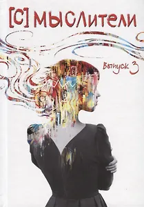 [С] Мыслители. Выпуск 3. Стихи и проза
