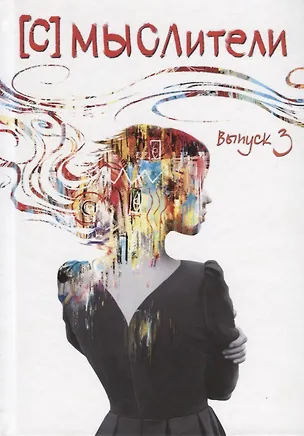 Книга [С] Мыслители. Выпуск 3. Стихи и проза ()