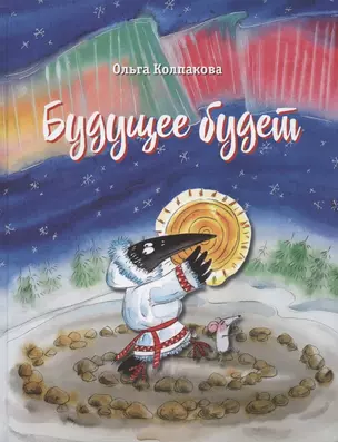 Будущее будет, или Рецепты счастливого Нового года — 2944002 — 1