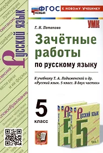 Зачетные работы по русскому языку. 5 класс. К учебнику Т.А. Ладыженской и др. "Русский язык. 5 класс. В двух частях"