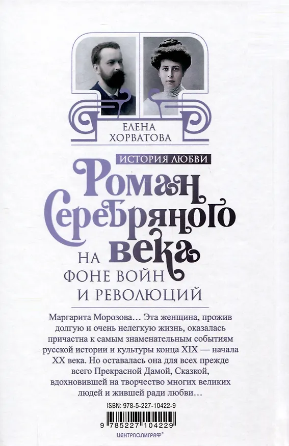 Книга Роман Серебряного века на фоне войн и революций. Князь Евгений Трубецкой и Маргарита Морозова (Елена Хорватова) — 2