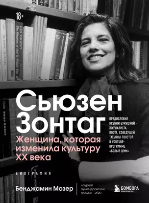 Сьюзен Зонтаг. Женщина, которая изменила культуру XX века. Биография — 2894841 — 1