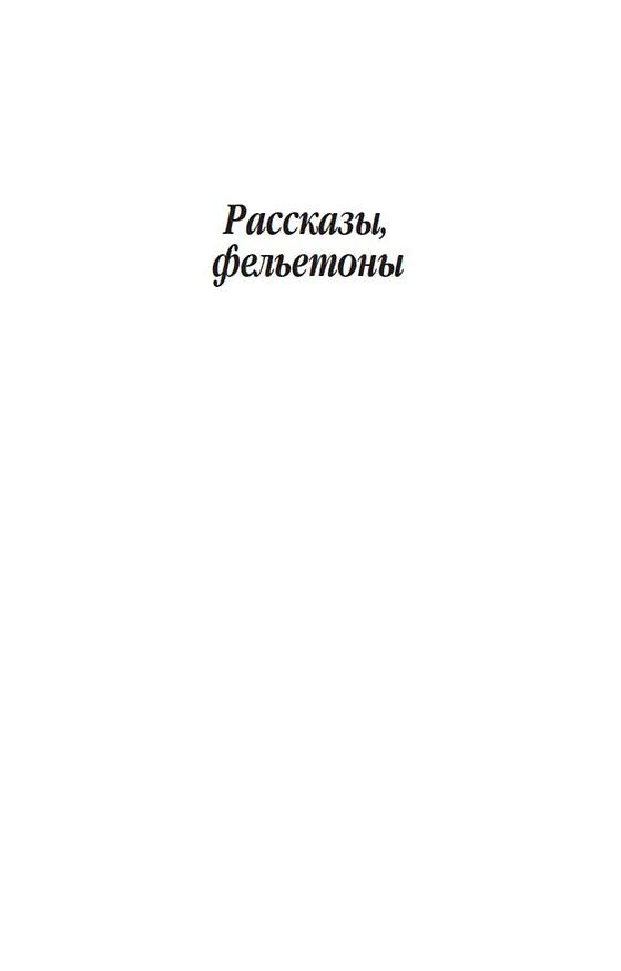 Книга Дюжина ножей в спину революции (Аркадий Аверченко) — 11