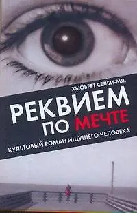 Книга Реквием по Мечте (Хьюберт Селби-мл.) — 1