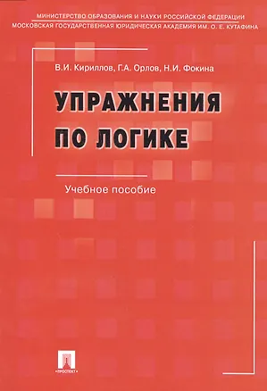 Книга Упражнения по логике.Уч.пос.-6-е изд. ()