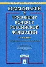 Комментарий к Трудовому кодексу Российской Федерации: С учетом Федеральных законов №54-ФЗ, 194-ФЗ, 224-ФЗ, 230-ФЗ