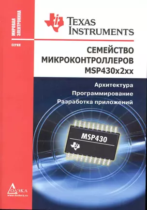 Семейство микроконтроллеров MSP430x2xx. Архитектура, программирование, разработка приложений — 2241533 — 1