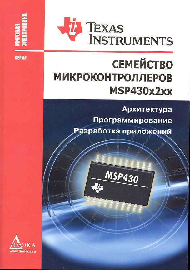 Книга Семейство микроконтроллеров MSP430x2xx. Архитектура, программирование, разработка приложений () — 1