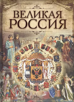 Великая Россия — 2461025 — 1