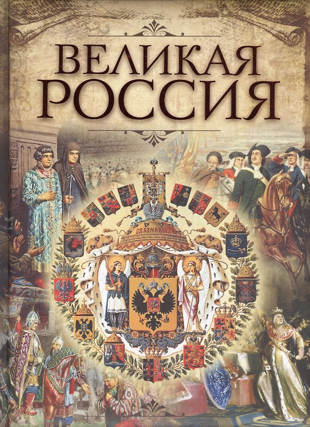 Книга Великая Россия (Владимир Бутромеев) — 1