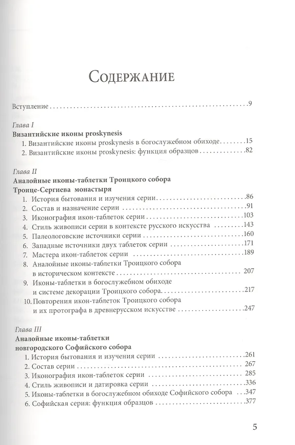Книга Аналойные иконы в Византии и Древней Руси. Образ и литургия. (Лилия Евсеева) — 2