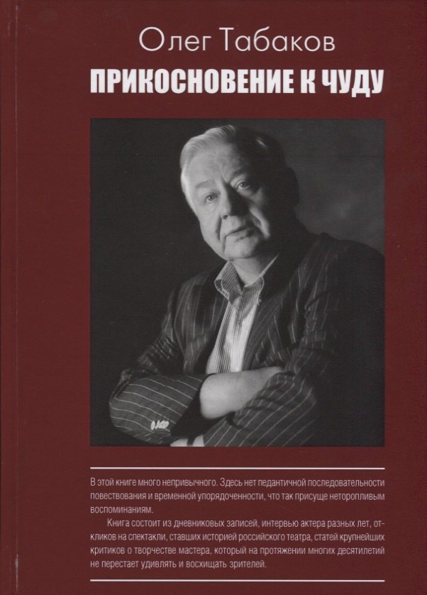 

Прикосновение к чуду (АктКн) Табаков