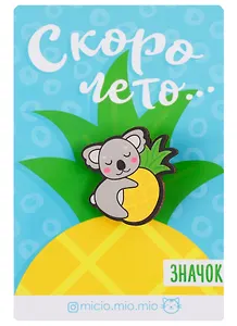Значок Скоро лето (8х12 см) (упаковка) (картон)