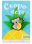 Значок Скоро лето (8х12 см) (упаковка) (картон) — 2724505 — 1