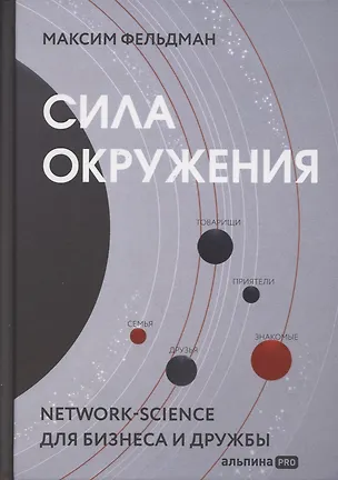 Книга Сила окружения: Network-science для бизнеса и дружбы (Максим Фельдман)