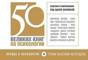 50 великих книг по психологии