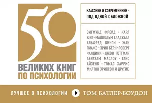 50 великих книг по психологии — 2444162 — 1