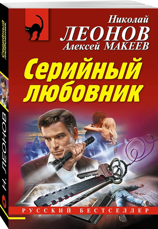 Книга Серийный любовник (Алексей Макеев, Николай Леонов) — 4