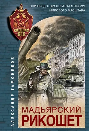 Книга Мадьярский рикошет (Александр Тамоников)