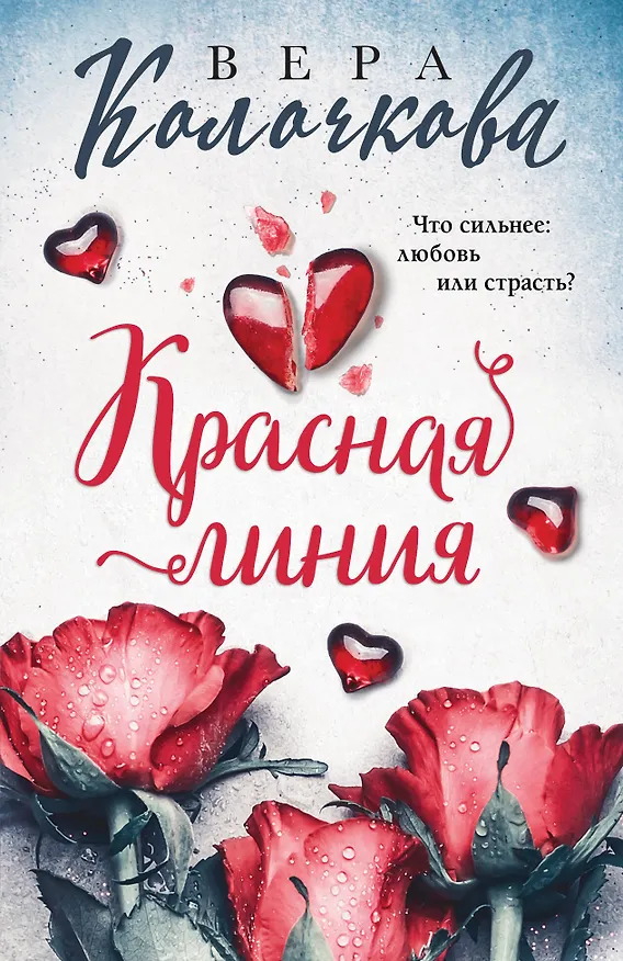 Книга Красная линия (Вера Колочкова) — 1