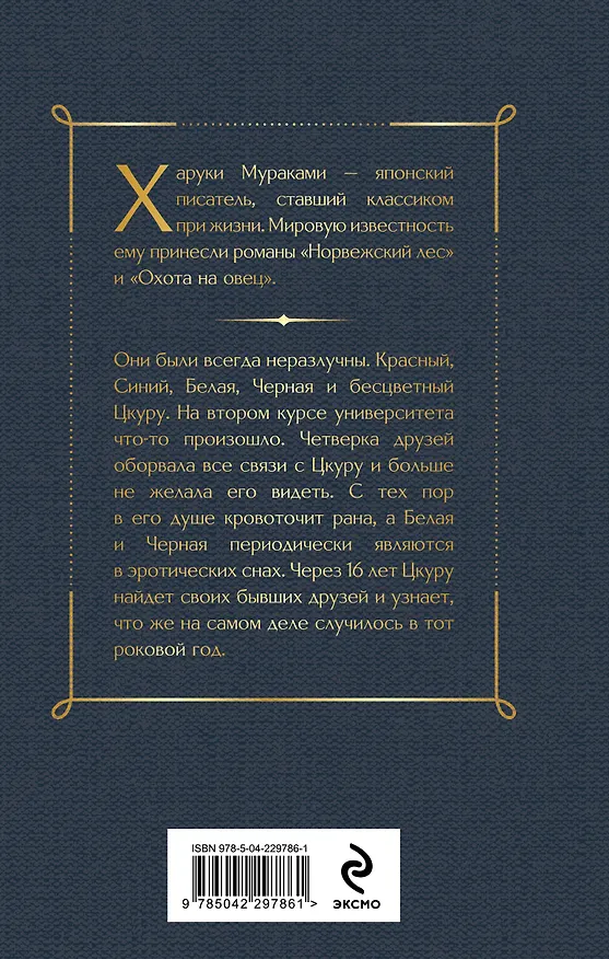 Книга Бесцветный Цкуру Тадзаки и годы его странствий (Харуки Мураками) — 2