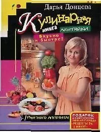 Кулинарная книга лентяйки. Вкусно и быстро — 2166393 — 1