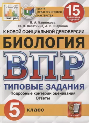 ВПР ЦПМ СтатГрад Биология 5 кл. ТЗ 15 вариант. (к нов. оф. демовер.) (мВПРТипЗад) Банникова (ФГОС) — 7798647 — 1