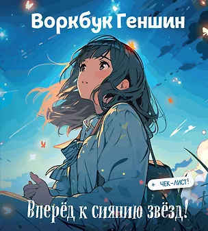 Книга Воркбук Геншин: вперёд к сиянию звезд! Развивай эмоциональный интеллект + чек-лист ()
