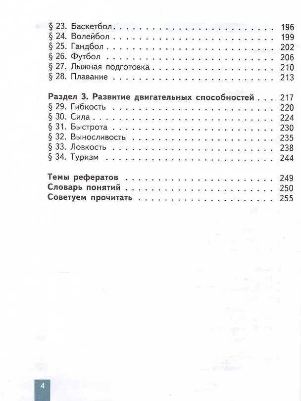 Книга Физическая культура. 5-7 классы. Учебник (Михаил Виленский) — 3