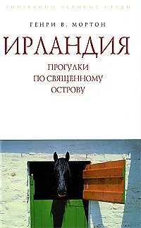 Книга Ирландия. Прогулки по священному острову (Генри Мортон)