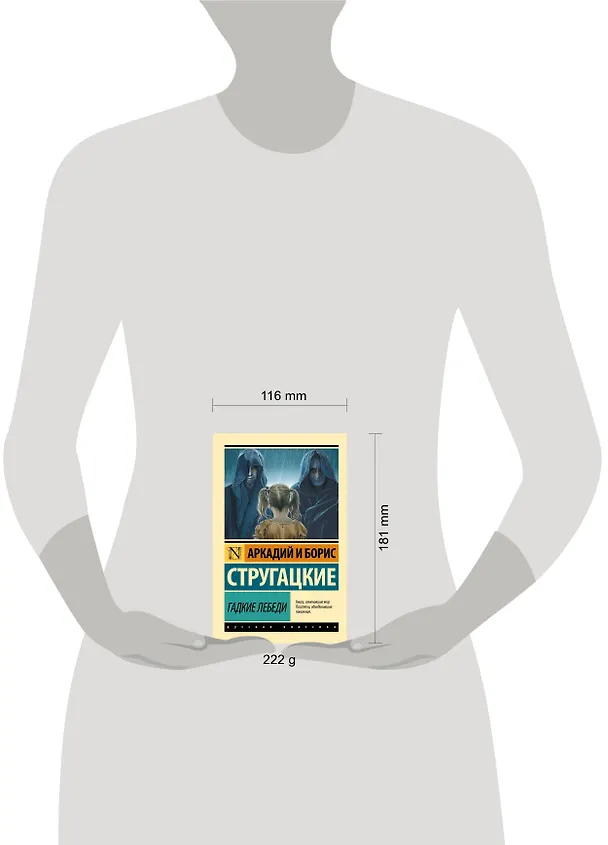Книга Гадкие лебеди (Борис Стругацкий, Аркадий Стругацкий) — 9