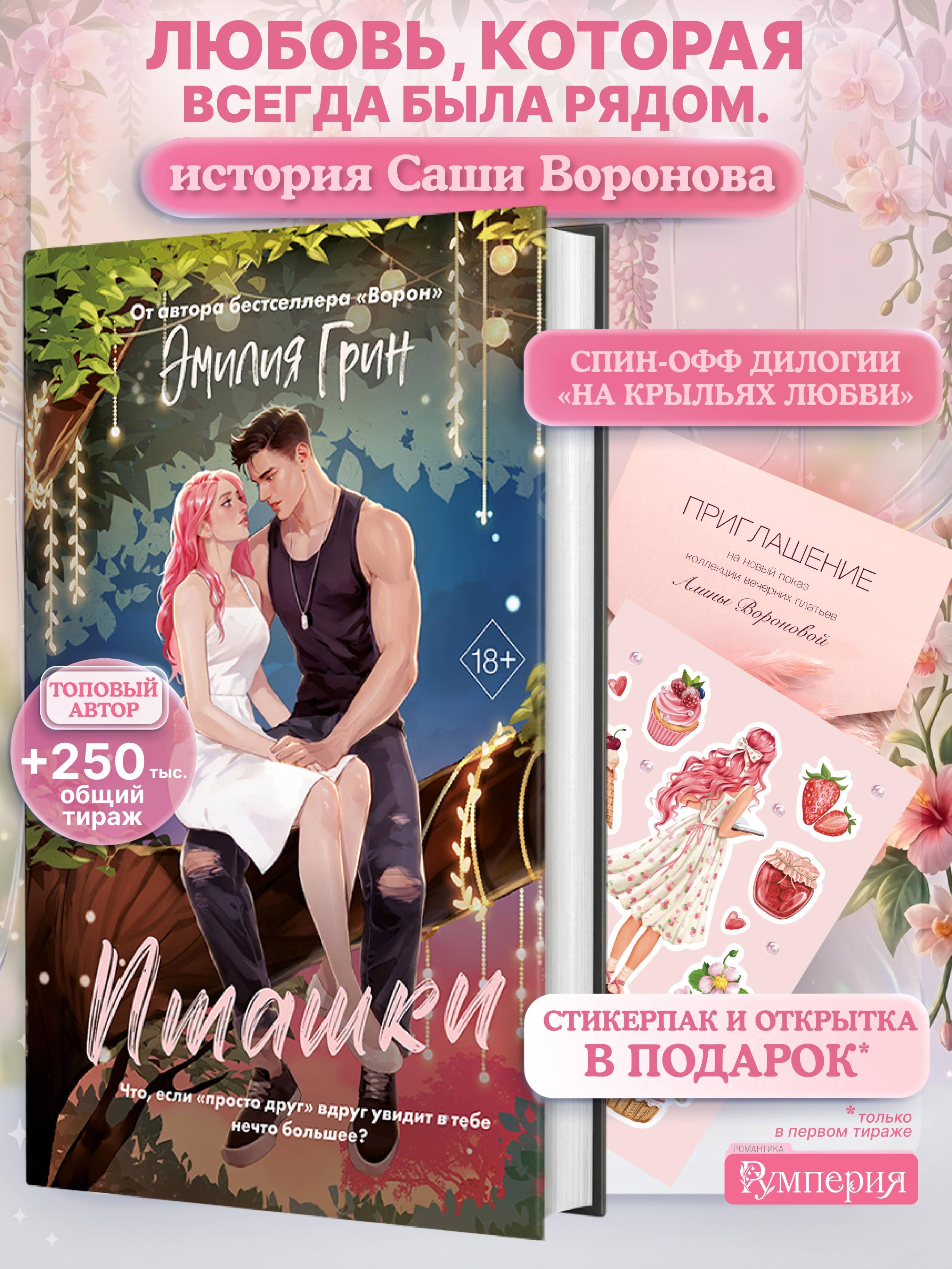 Эмилия Грин Пташки