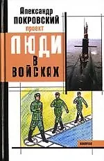 Книга Люди в войсках (Александр Покровский) — 1