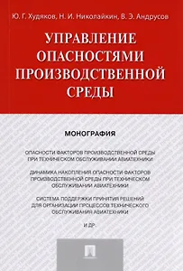 Управление опасностями производственной среды. Монография.