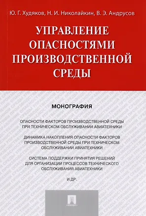 Книга Управление опасностями производственной среды. Монография. ()