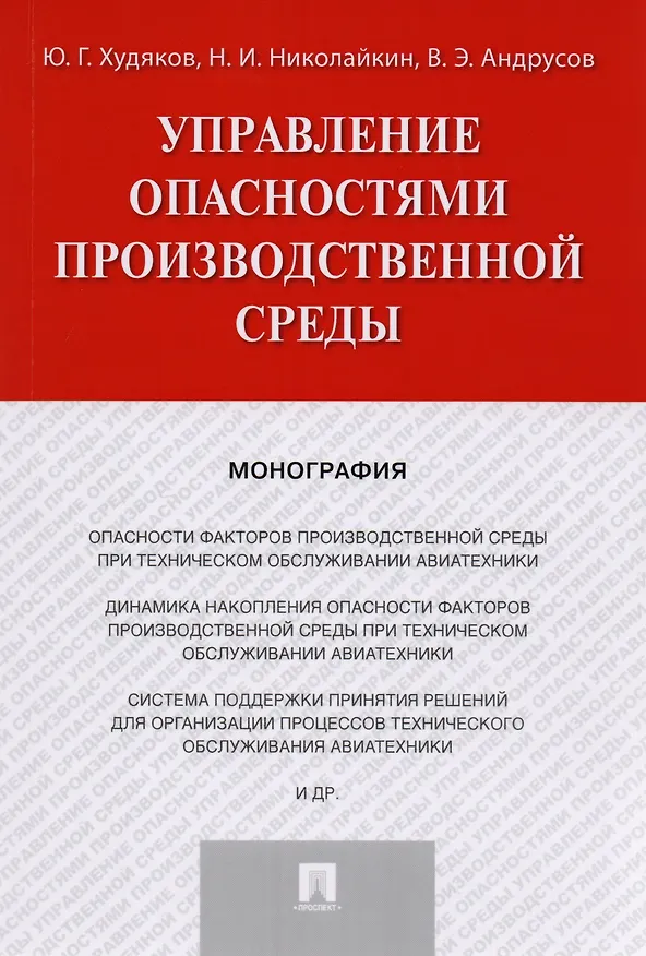 Книга Управление опасностями производственной среды. Монография. () — 1