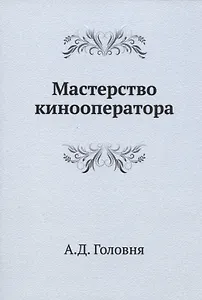 Мастерство кинооператора