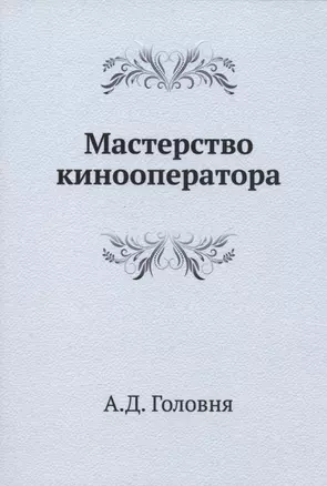 Мастерство кинооператора — 2905382 — 1