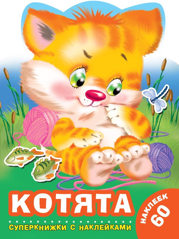 Книга Котята (Валентина Дмитриева) — 1