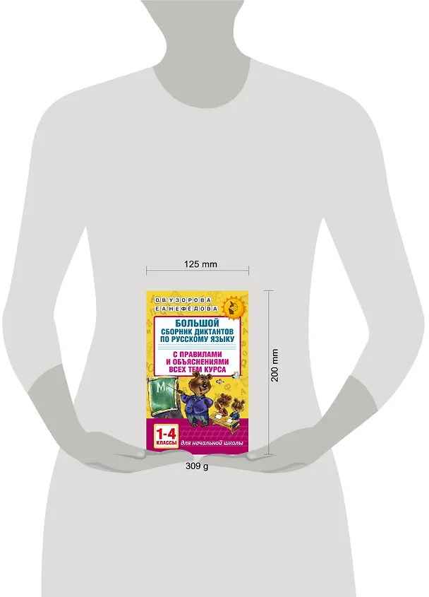 Книга Большой сборник диктантов по русскому языку. 1-4 классы (Елена Нефедова, Ольга Узорова) — 9