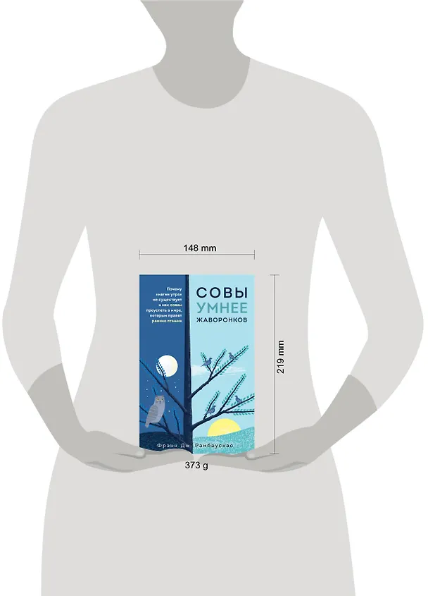 Книга Совы умнее жаворонков. Почему "магии утра" не существует и как совам преуспеть в мире, в котором правят ранние пташки (Фрэнк Дж. Рамбаускас) — 5