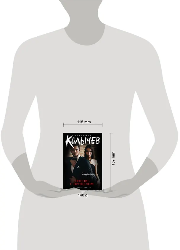Книга Любовь с прицелом (Владимир Колычев) — 5