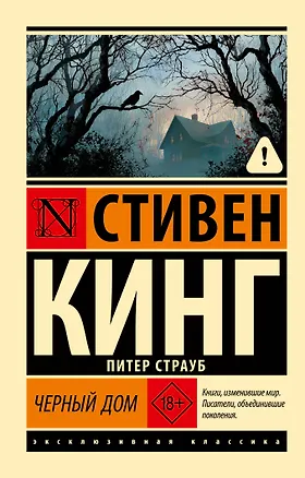 Книга Черный дом (Стивен Кинг)