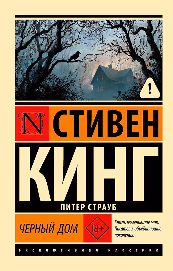 Книга Черный дом (Стивен Кинг) — 1