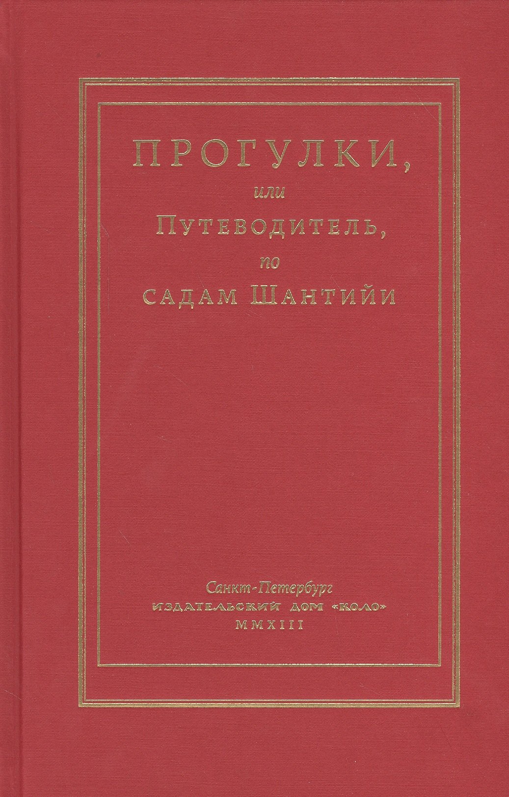 

Прогулки или Путеводитель по садам Шантийи