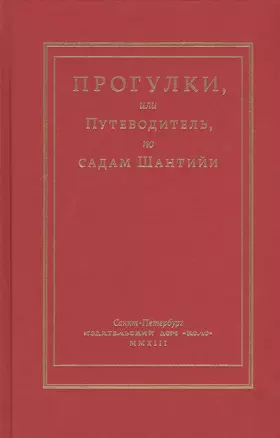 Прогулки или Путеводитель по садам Шантийи — 2547278 — 1